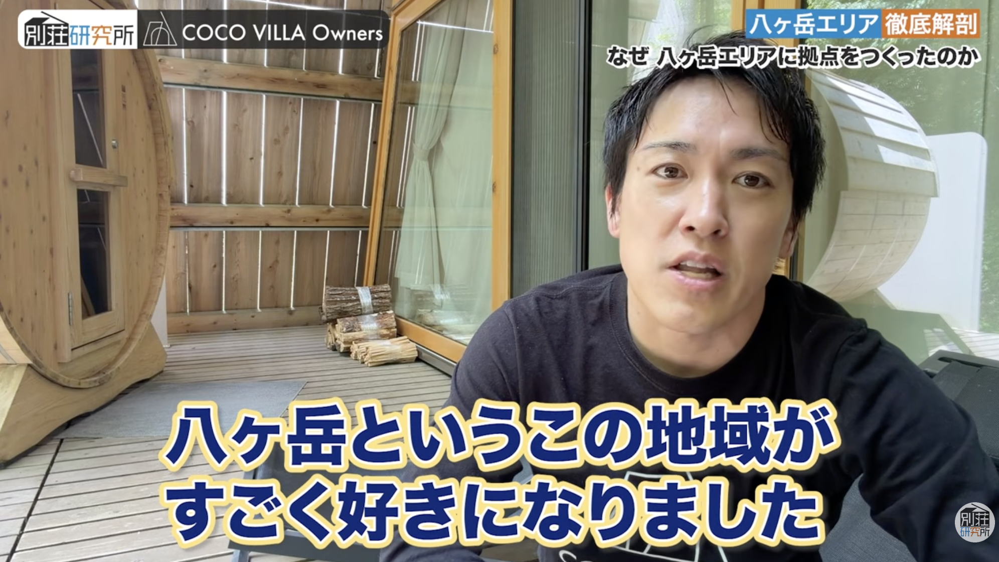 COCO VILLA 第1号拠点はなぜ八ヶ岳だったのか