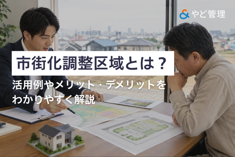 市街化調整区域とは？活用例やメリット・デメリットをわかりやすく解説
