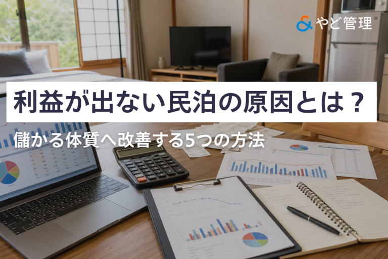 利益が出ない民泊の原因とは？儲かる体質へ改善する5つの方法
