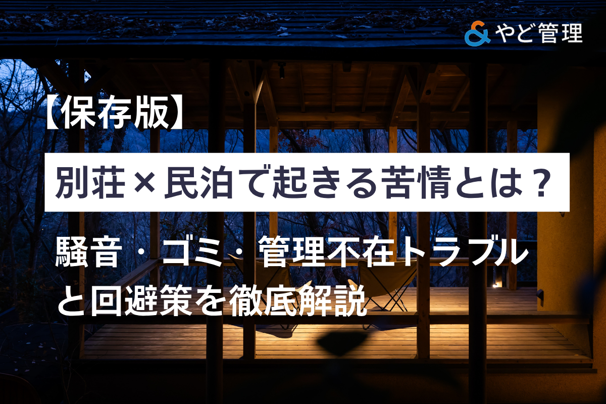 別荘民泊で起きる苦情とトラブル