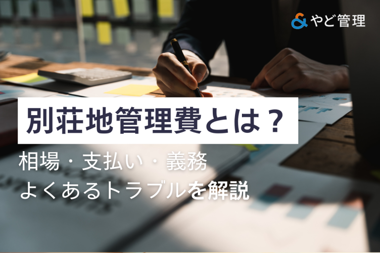 別荘地管理費とは？相場・支払い義務・よくあるトラブルを解説