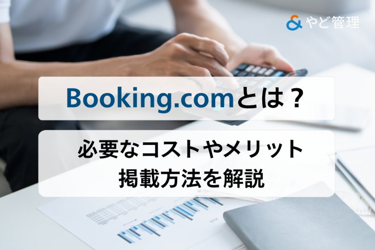Booking.com(ブッキングドットコム)とは？必要なコストやメリット、掲載方法を解説