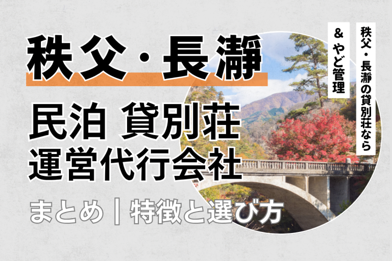 秩父・長瀞の民泊・貸別荘運営代行会社5選｜特徴と選び方