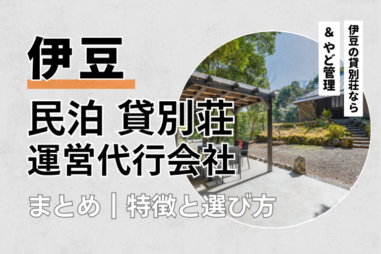 伊豆の民泊・貸別荘運営代行会社5選｜特徴や選び方を解説