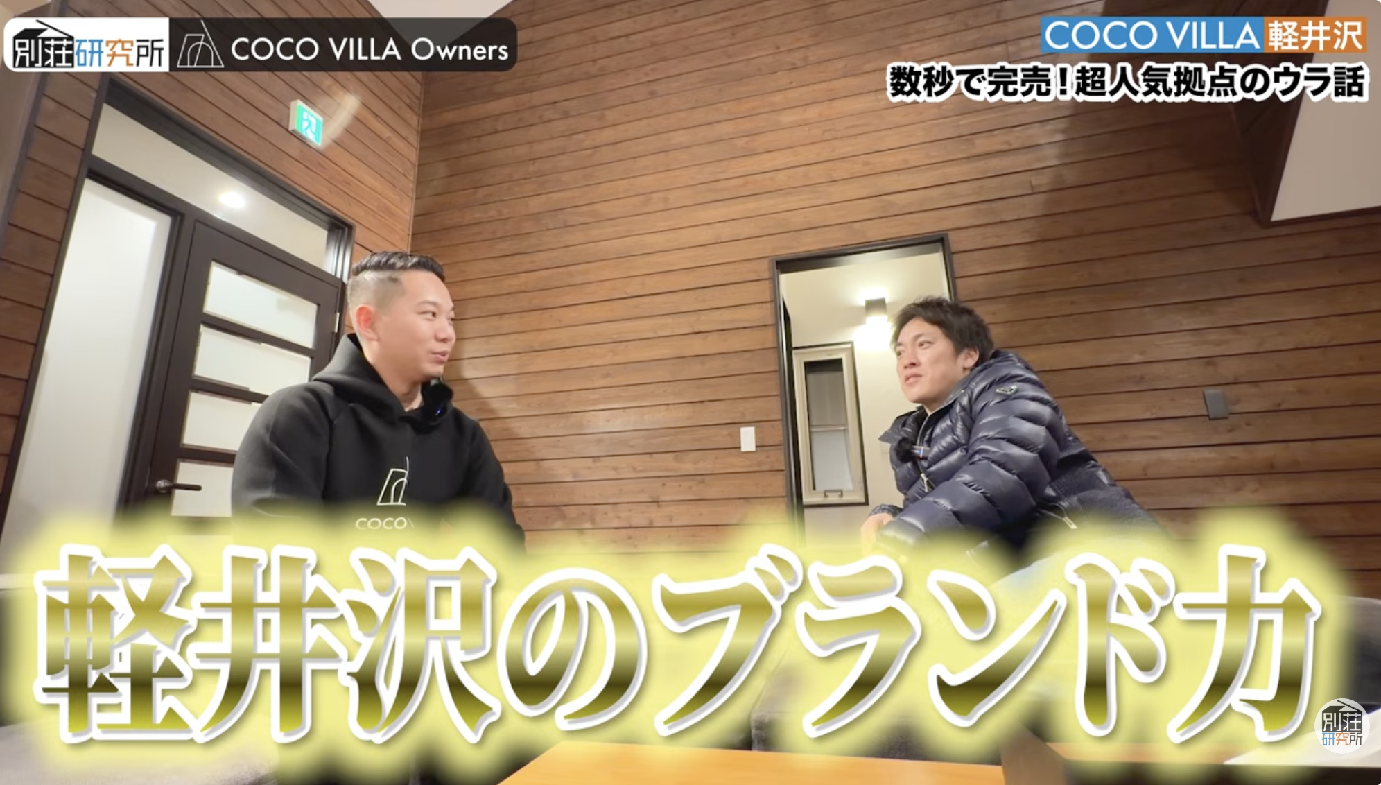 COCO VILLA軽井沢が即完売した理由