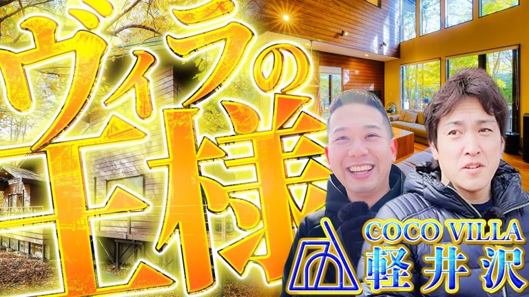 軽井沢の貸別荘運営はなぜ難しい？COCO VILLA 軽井沢が即完売した理由を現地で解説