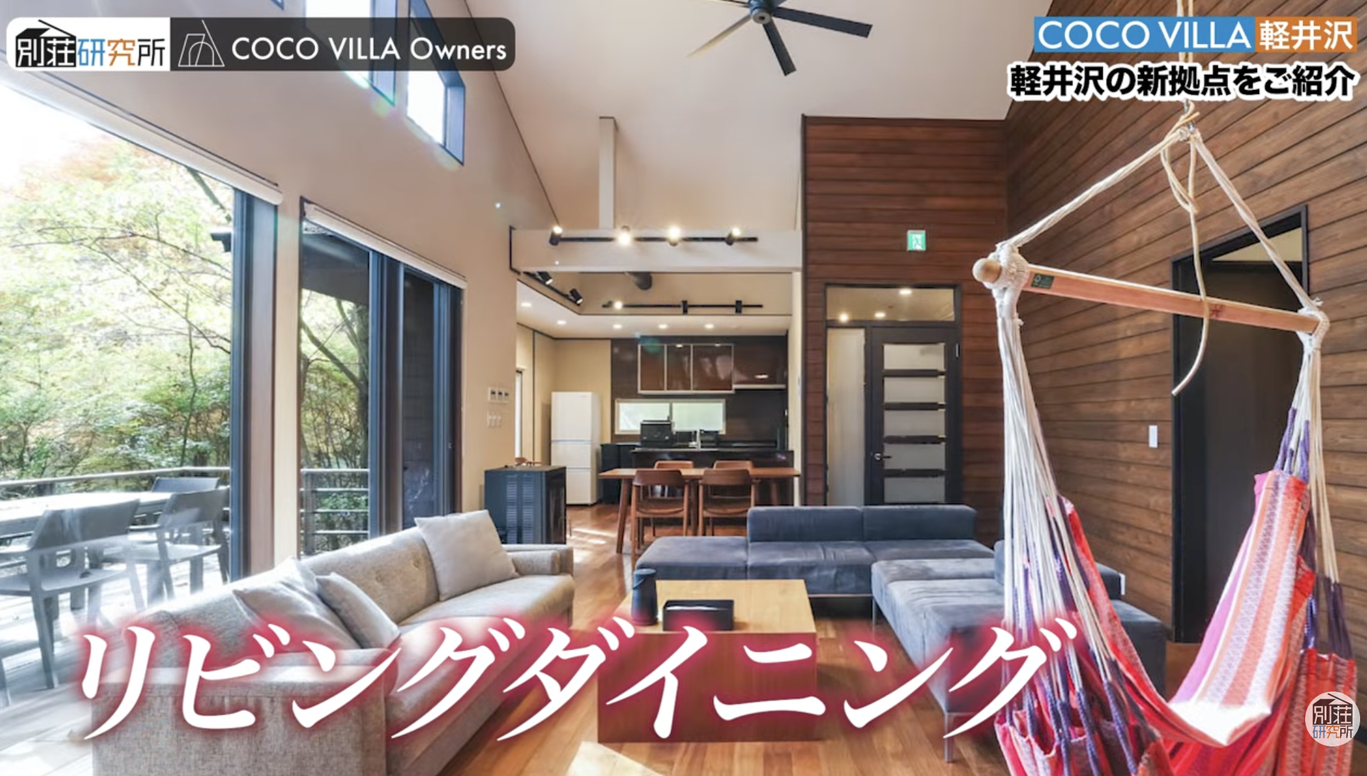 旧「森の住処」をリノベーションした貸別荘