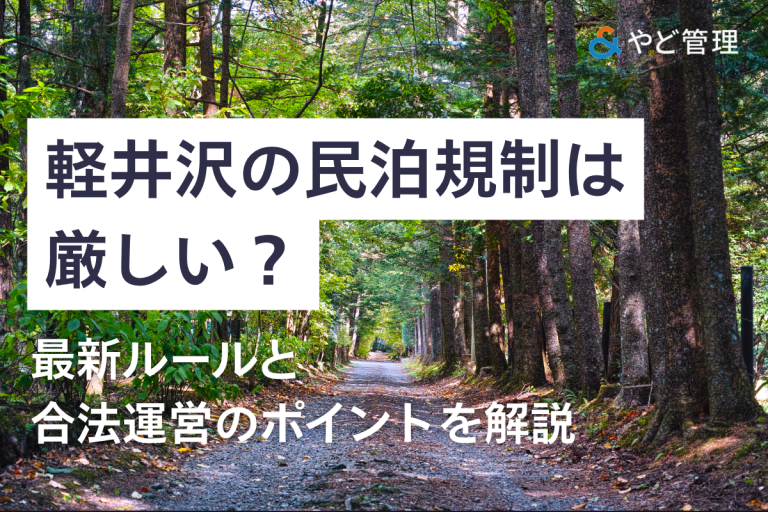 軽井沢の民泊規制は厳しい？最新ルールと合法運営のポイントを解説