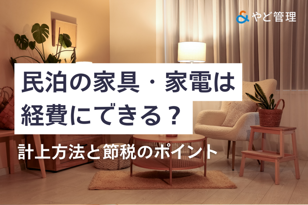 民泊の家具・家電は経費にできる？計上方法と節税のポイント