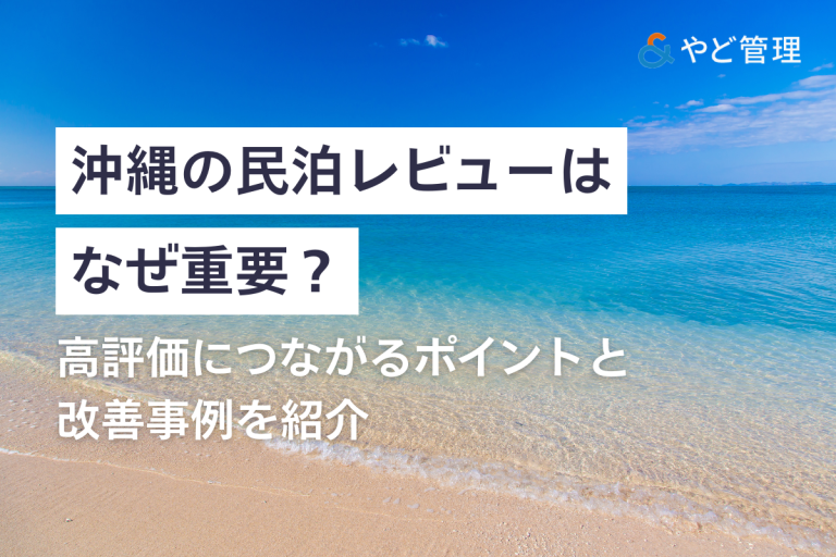 沖縄の民泊レビューはなぜ重要？高評価につながるポイントと改善事例を紹介