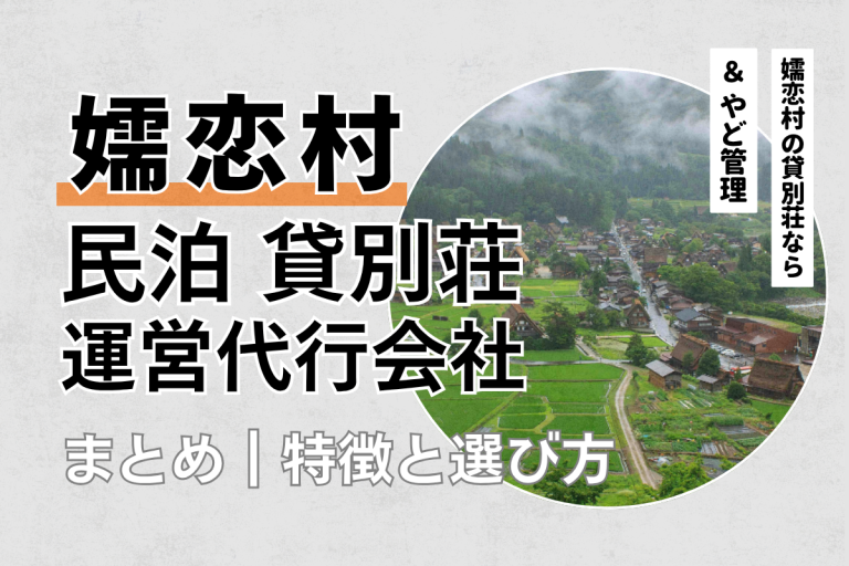 嬬恋村の民泊・貸別荘運営代行会社6選｜特徴や選び方を解説