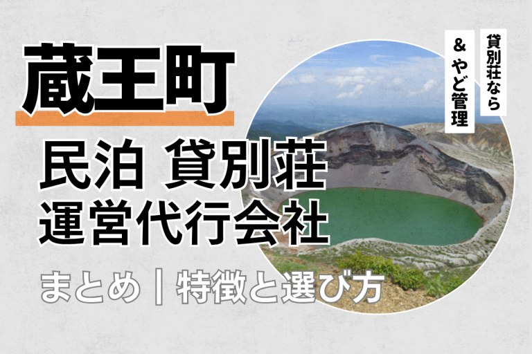 宮城県蔵王町の民泊・貸別荘運営代行会社まとめ｜特徴と選び方