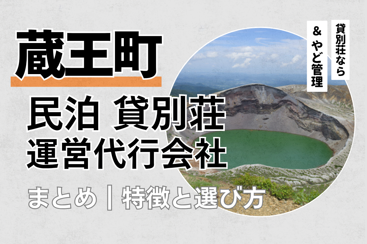 宮城県蔵王町の民泊・貸別荘運営代行会社まとめ｜特徴と選び方