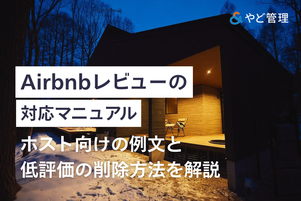 Airbnbレビューへの対応や低評価の削除方法について解説する記事の画像