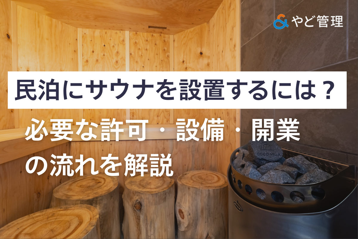 民泊にサウナを設置するには？必要な許可・設備・開業の流れを解説