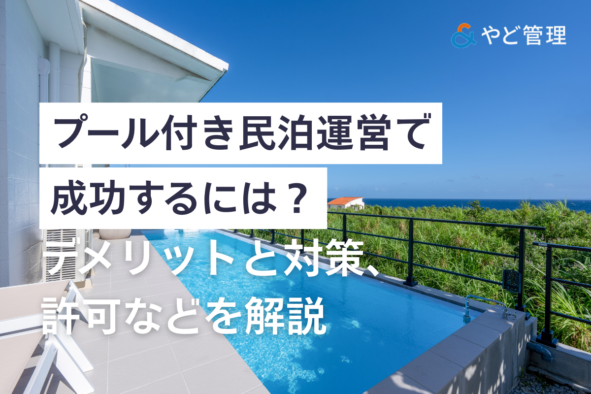 プール付き民泊の運営方法やデメリット、必要な許可について解説する記事の画像