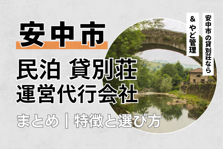 安中市の民泊・貸別荘運営代行会社6選｜特徴や選び方を解説