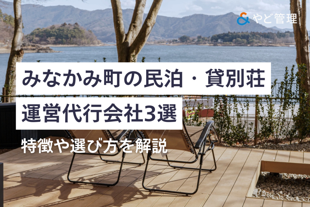 みなかみ町の民泊・貸別荘運営代行会社3選｜特徴や選び方を解説