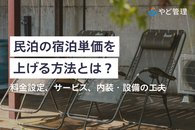 民泊の宿泊単価を上げる方法とは？料金設定、サービス、内装・設備の工夫