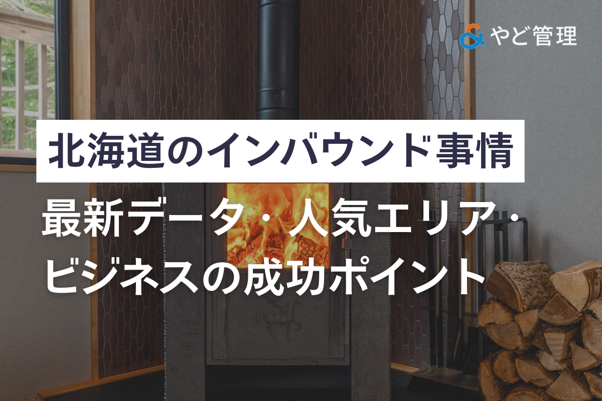 北海道のインバウンド事情｜最新データ・人気エリア・ビジネスの成功ポイント