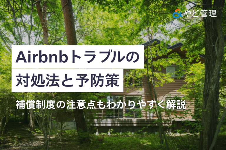 Airbnbトラブルの対処法と予防策｜補償制度の注意点もわかりやすく解説