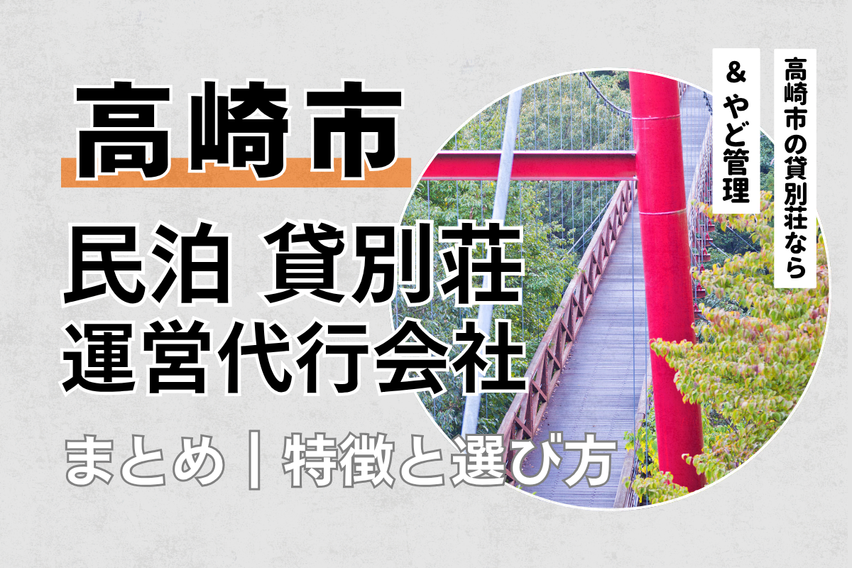 高崎市の民泊・貸別荘運営代行会社5選｜特徴や選び方を解説
