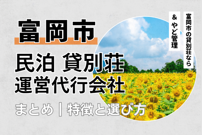 富岡市の民泊・貸別荘運営代行会社5選｜特徴と選び方を解説