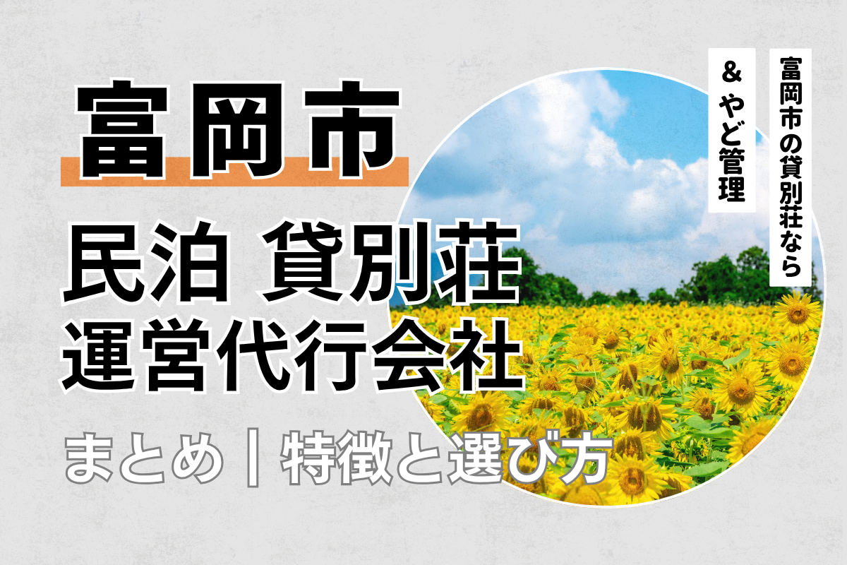 富岡市の民泊・貸別荘運営代行会社5選｜特徴と選び方を解説