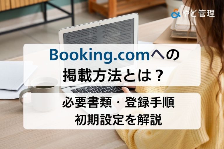 Booking.comへの掲載方法は？必要書類・登録手順・初期設定を解説